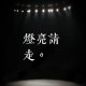 燈亮請走。