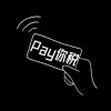 Pay你稅?