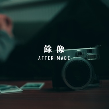 Aquiver Arsha - 餘像 Afterimage