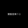 實驗音樂 7-3