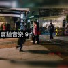 實驗音樂 9-1  just exist