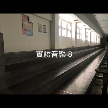 實驗音樂 8-2