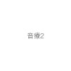 音療2