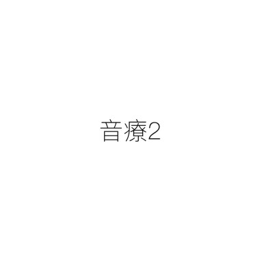 音療2