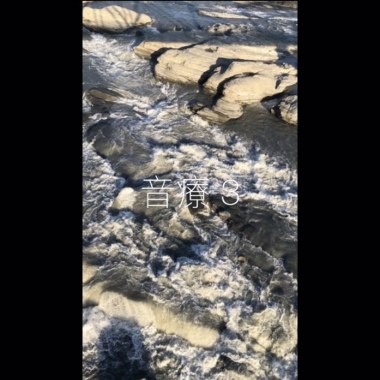 音療3
