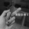 實驗音樂 6  因為我喜歡唱歌