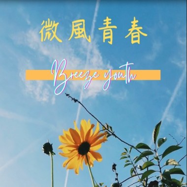 微風青春Breeze Youth