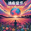 活在當下