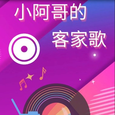 小阿哥的客家歌