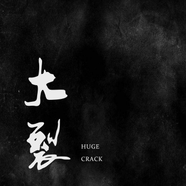 大裂
