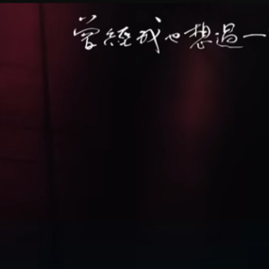 曾經我也想過一了百了
