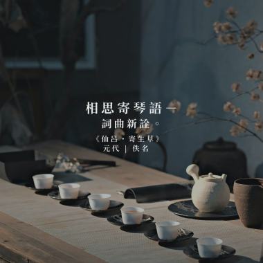 ㄧ、元代佚名《仙呂・寄生草》