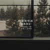 三、宋代万俟詠《長相思・雨》