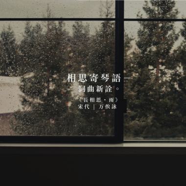 三、宋代万俟詠《長相思・雨》