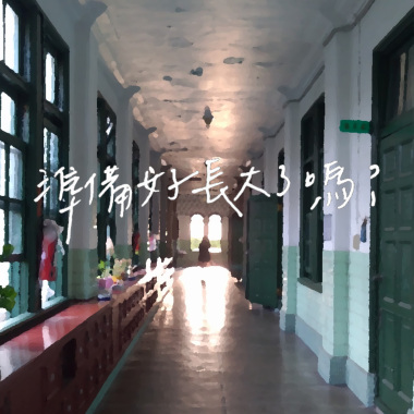 準備好長大了嗎？