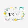 東榮369