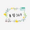 東榮369