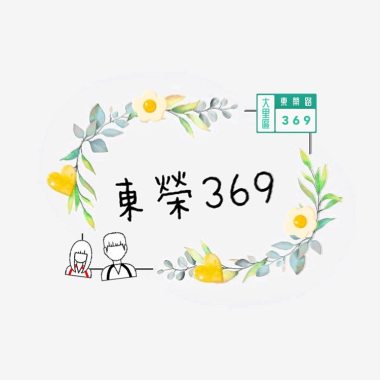 東榮369