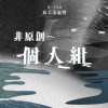 39 個人組_余戎芊_下一個天亮