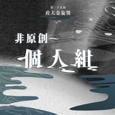 39 個人組_余戎芊_下一個天亮