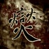 《燮 Shit》 Demo