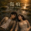傷痕｜台語｜ Scars of Love