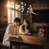 《字痕》台語情歌|記持,你著一直愛著伊
