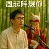 風起時想妳｜When the Wind Rises, I Think of You