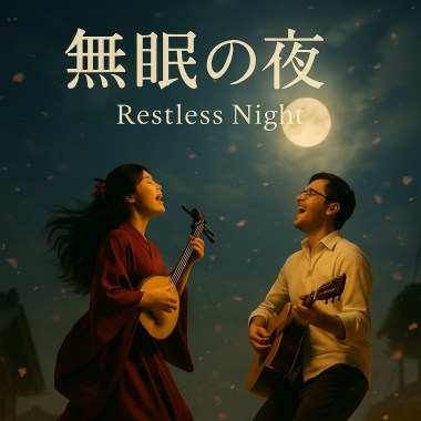 無眠の夜｜Restless Night