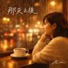 《那天之後》｜溫柔雨夜情歌｜After That Day