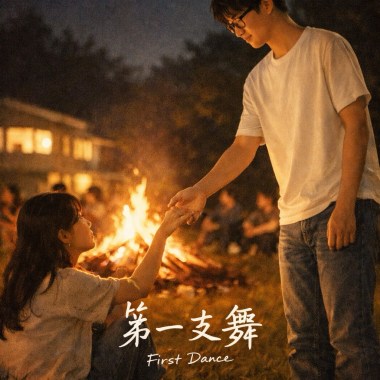 第一支舞｜First Dance