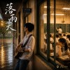 《落雨天》｜那些年，阮攏坐佇同一个位仔｜台語情歌