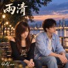 兩清｜台語｜Even