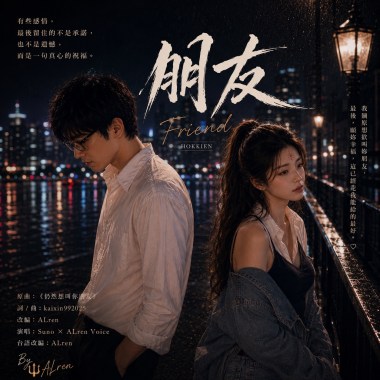 《朋友》｜從情人變朋友，最後只剩一句祝福｜台語情歌對唱