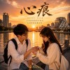 《心痕》｜傷口會癒合，心卻還在等｜台語情歌
