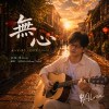 《無心》不是等不到，是等到才明白｜台語情歌