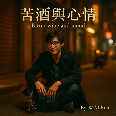 苦酒與心情｜Bitter wine and mood (Remix)