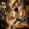 阿姨上麵|台語|Mixed with Memories |🏆 CAMC II 🥇