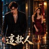 這款人｜台語｜A Man Like Me