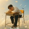 我想想｜I Gotta Think