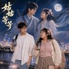 姑姑等等｜台語｜Auntie, Wait