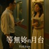 等無妳的月台｜Hokkien
