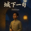 城下一句｜Promise Under the Ancient Gate