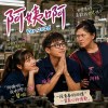 《阿姨啊 Ver.2026》｜阿姨，我真的很想追妳女兒｜台語情歌