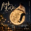 《月娘惹代誌》｜那一夜的月光，害我愛了妳一輩子｜台語情歌