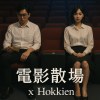電影散場｜Curtain Falls x Hokkien ft.PuiWan