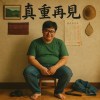 真重再見｜Goodbye weight