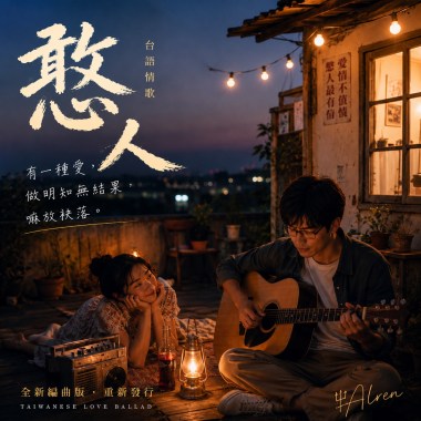 《憨人》｜台語情歌｜青春戀夢攏是笑詼