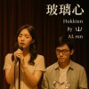 玻璃心｜Fragile Heart