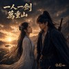 一人一劍萬重山｜台語｜One Man, One Sword, Ten Thousand Mountains